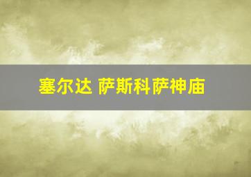 塞尔达 萨斯科萨神庙